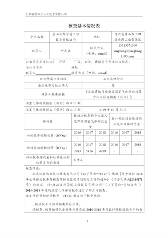 唐山兴邦管道工程设备有限公司-核查报告_04